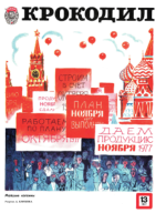 Обложка для Крокодил, 1977 , № 13.pdf